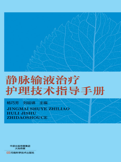 Title details for 静脉输液治疗护理技术指导手册 by 杨巧芳 - Available